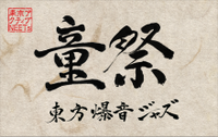 東方爆音ジャズ「童祭」