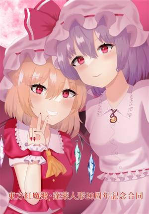 東方紅魔郷・蓬莱人形20周年記念合同封面.jpg