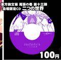 東方絢文禄 尾張の巻 第十三弾 会場限定CD ジャケット画像