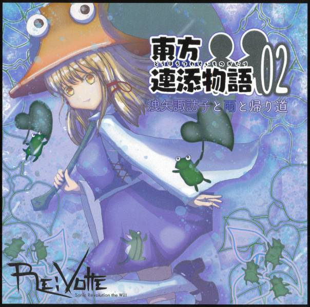 文件:東方連添物語 02 洩矢諏訪子と雨と帰り道封面.jpg