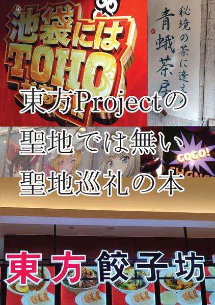 文件:東方Projectの聖地では無い聖地巡礼の本封面.jpg