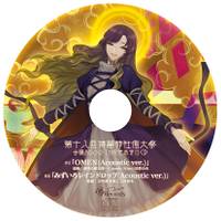 第18回博麗神社例大祭会場&BOOTH限定おまけCD