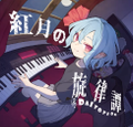 紅月の旋律譚 Immagine di Copertina