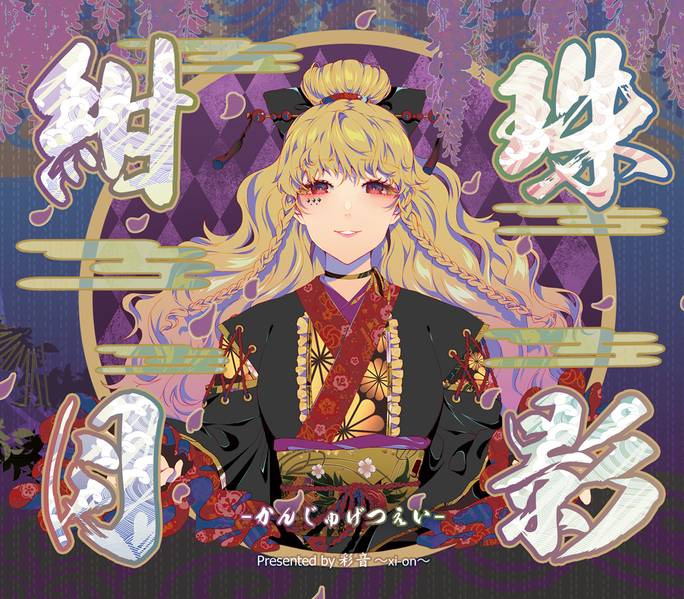 文件:紺珠月影 -かんじゅげつえい-封面.jpg