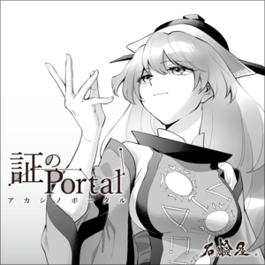 証のPortal封面.png