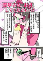 霊夢さん、お礼してくださいっ!