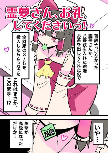 文件:霊夢さん、お礼してくださいっ！封面.jpg