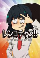 ﾚﾝｺﾁｬﾝ!!