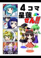 4コマ星蓮せん!!