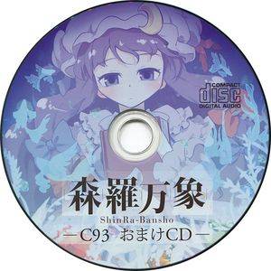 C93会場限定おまけCD（森羅万象）封面.jpg