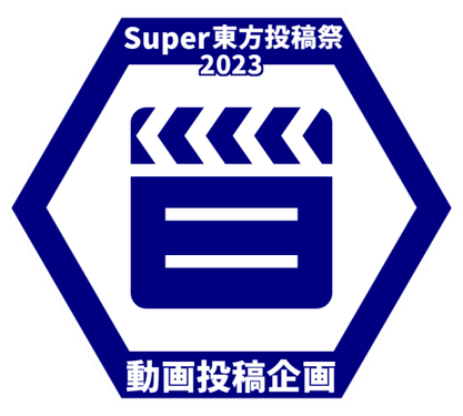 Super东方投稿祭2023动画投稿企划