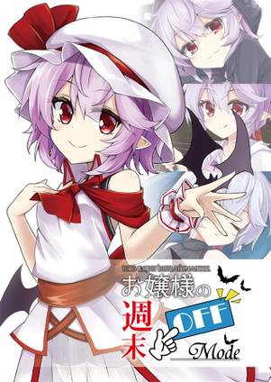 お嬢様の週末OFF Mode封面.jpg