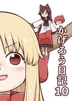 かげろう日記10