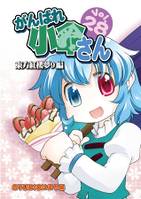 がんばれ小傘さん Vol.28 東方紅楼夢9編