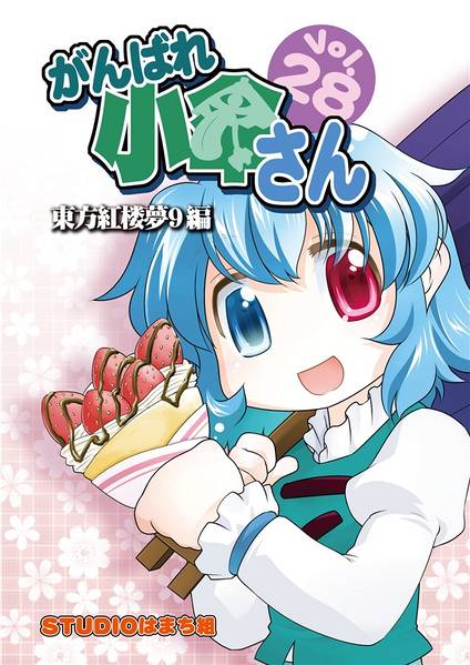 文件:がんばれ小傘さん Vol.28 東方紅楼夢9編封面.jpg