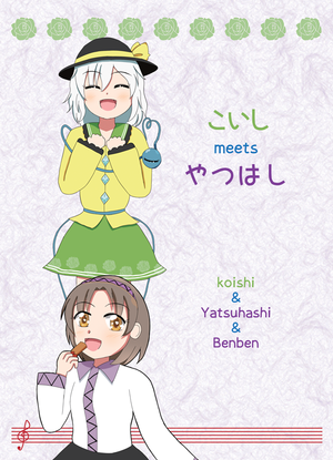 こいしmeetsやつはし封面.png