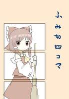 ふみ切四コマ