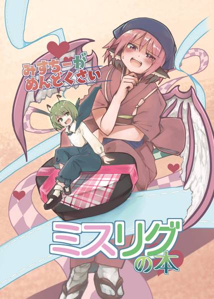 文件:みすちーがめんどくさい ミスリグの本封面.jpg