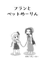 フランとペットめーりん