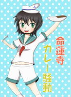 命蓮寺カレー騒動