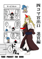 四コマ宮出口　迷宮編