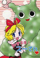 好きスキ!スーさん