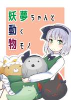 妖夢ちゃんと動く物モノ