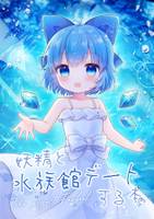 妖精と水族館デートする本