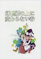 幻想郷の上に変わらない春