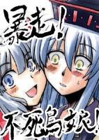 暴走！不死鳥娘！