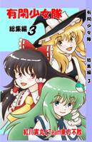 有閑少女隊 総集編３