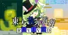 東方音弾遊戯 -REVIVED-