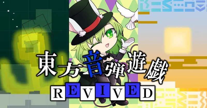 文件:東方音弾遊戯 -REVIVED-封面.webp