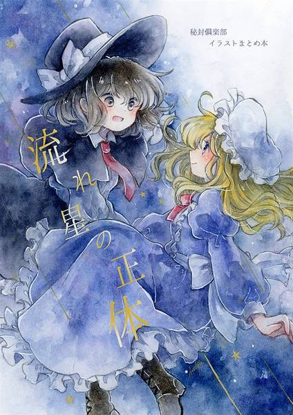 文件:流れ星の正体封面.jpg
