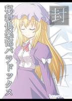 秘封倶楽部パラドックス【封】