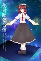 秘封超弦合宿