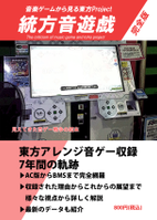 統方音遊戯-音楽ゲームから見る東方Project -完全版-