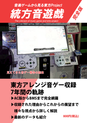 統方音遊戯-音楽ゲームから見る東方Project -完全版-封面.png