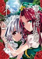 花想世界のイデアフィズ