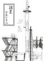 諸星ラストラン