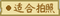适合拍照（东方夜雀食堂食材）.png