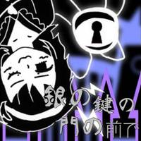 銀の鍵の門の前で