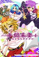 ～手編菜妻４～ おはなしたくサンダー