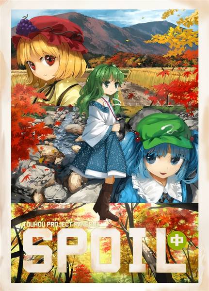 文件:Spoil 中封面.jpg