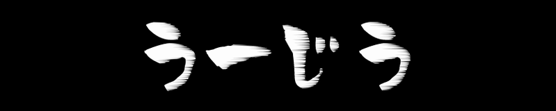 文件:wujiu～うーじう～banner.png