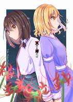 ×者を呪わば