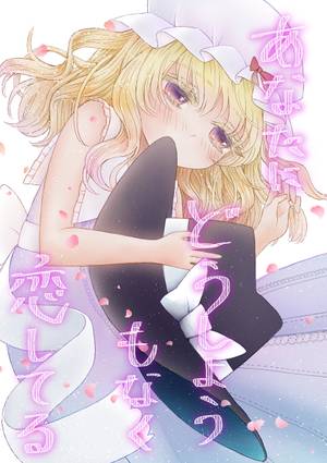 あなたに どうしようもなく 恋してる封面.jpg