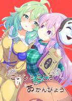 こいしとこころのあかんびょう