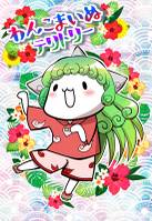 わんこまいぬテリトリー