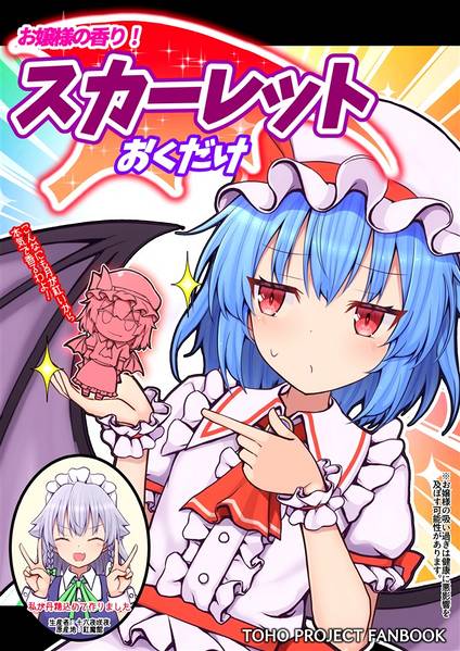 文件:スカーレット おくだけ（同人志）封面.jpg
